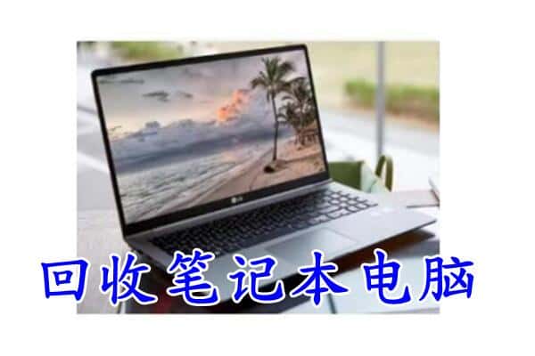 叙州区回收电脑